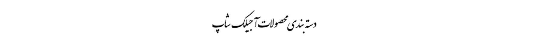 تمامی محصولات